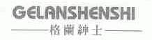 格兰绅士