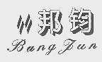 邦钧