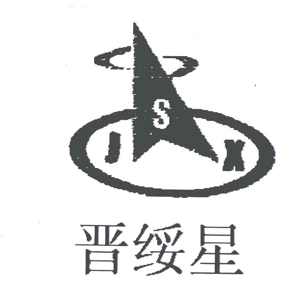 晋绥星;JSX