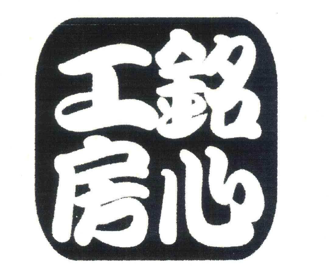 铭心工房