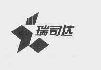 瑞司达