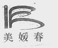 美媛春