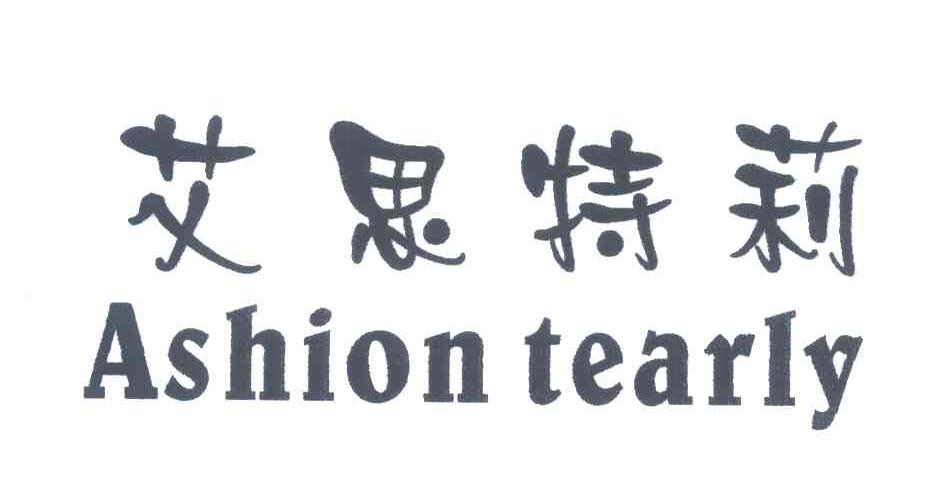 艾思特莉;ASHION TEARLY