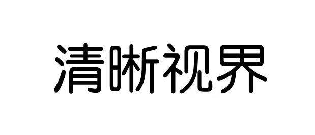清晰视界
