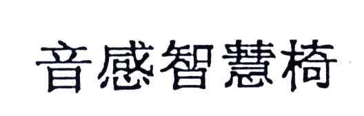 音感智慧椅