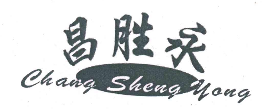昌胜永