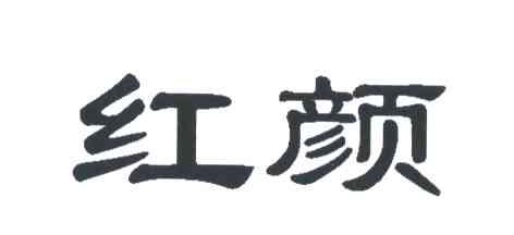 红颜