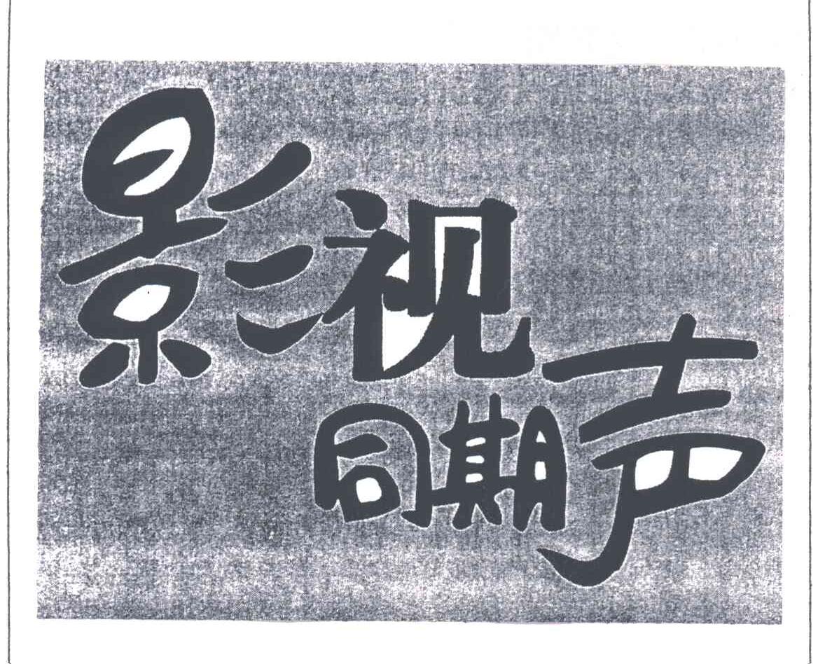 影视同期声