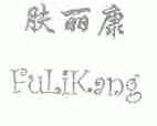 肤丽康