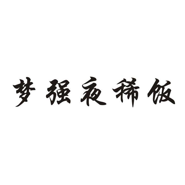 梦强夜稀饭