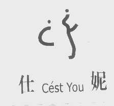 仕妮   CEST YOU
