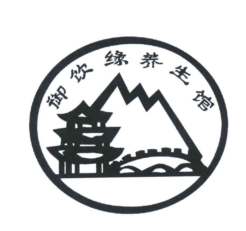 御饮缘养生馆