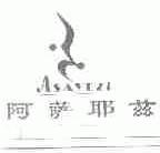 阿萨耶兹