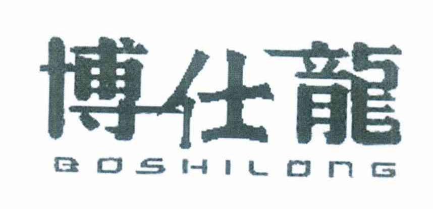 博仕龙
