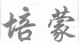 培蒙