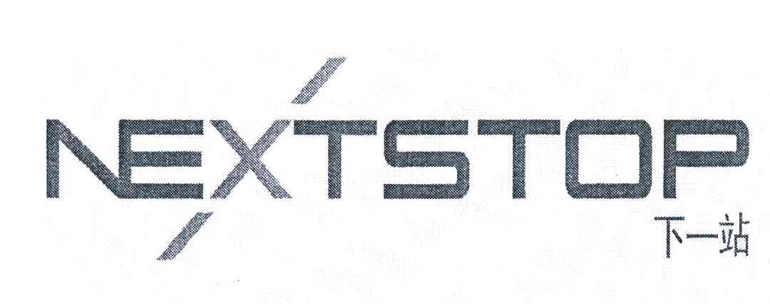 下一站;NEXTSTOP