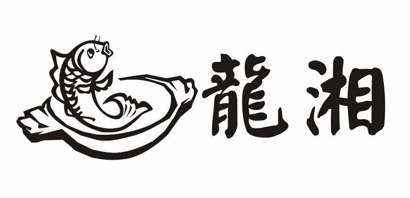 龙湘