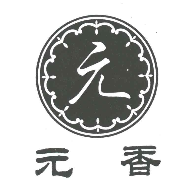 元；元香