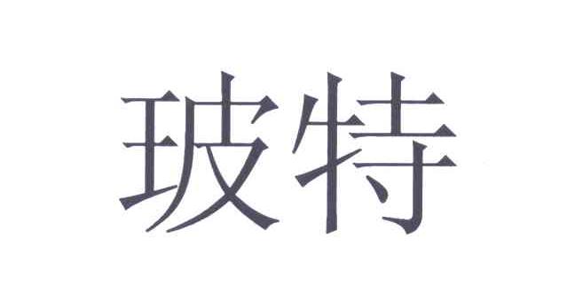 玻特