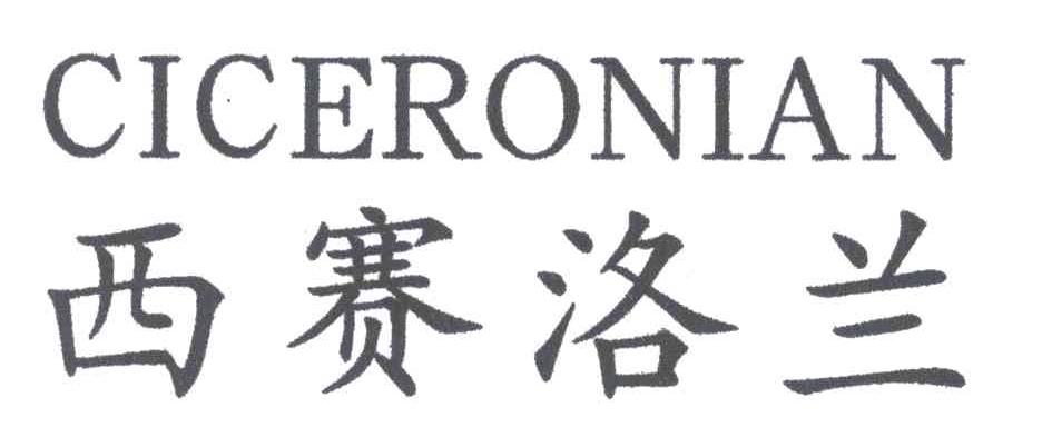 西赛洛兰;CICERONIAN