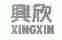 兴欣