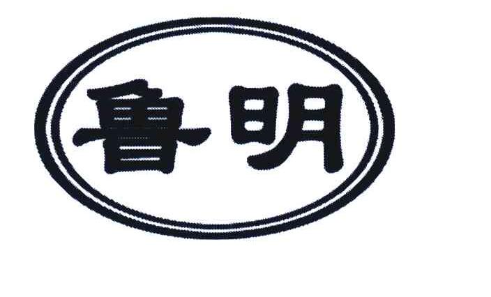 鲁明