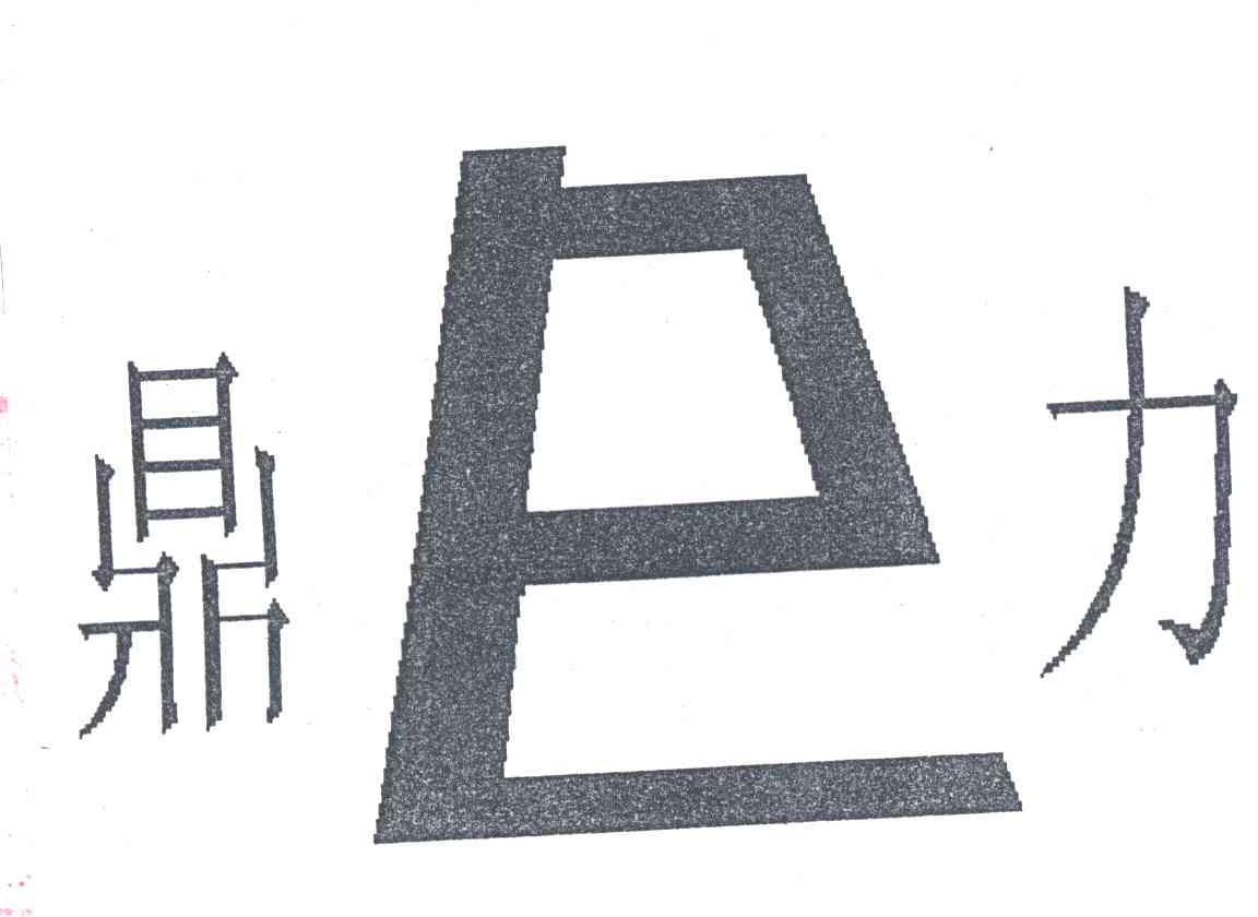鼎力;DL