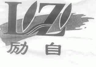 励自
