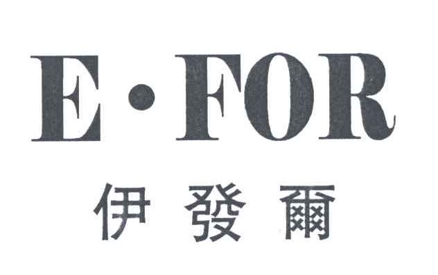 伊发尔E FOR