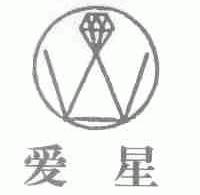爱星