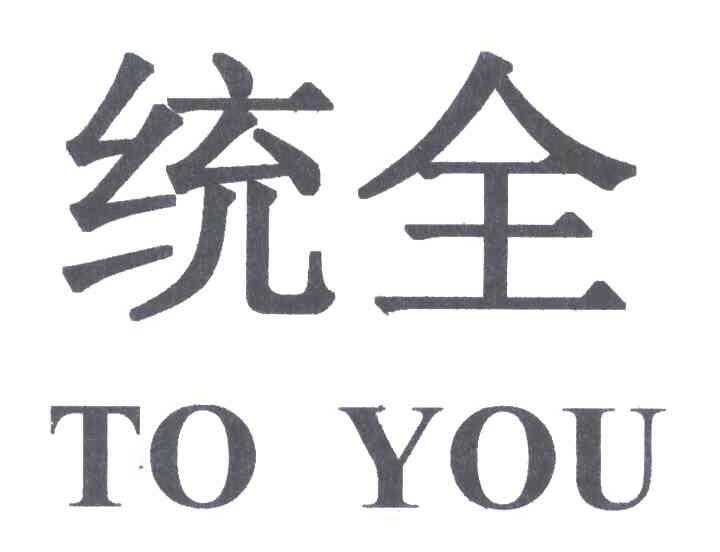 统全;TO YOU