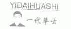 一代华士