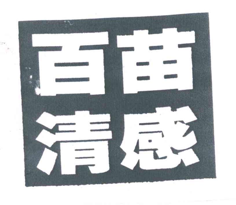 百苗清感