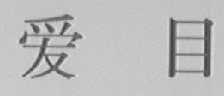 爱目