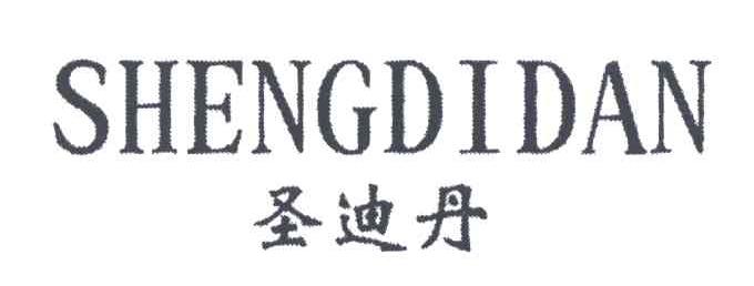 圣迪丹