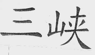三峡