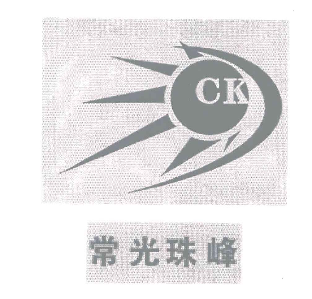 常光珠峰;CK