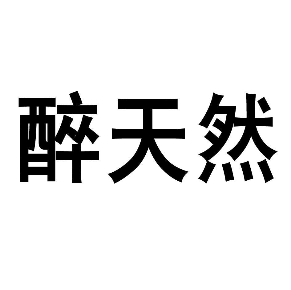 醉天然