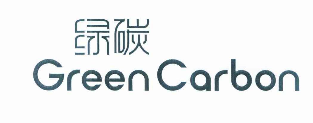 绿碳 GREEN CARBON