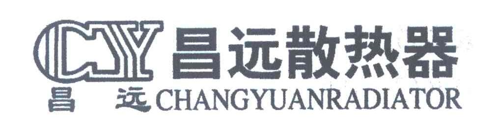 昌远散热器 昌远 CHANGYUANRADIATOR CY