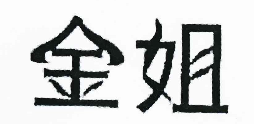 金姐
