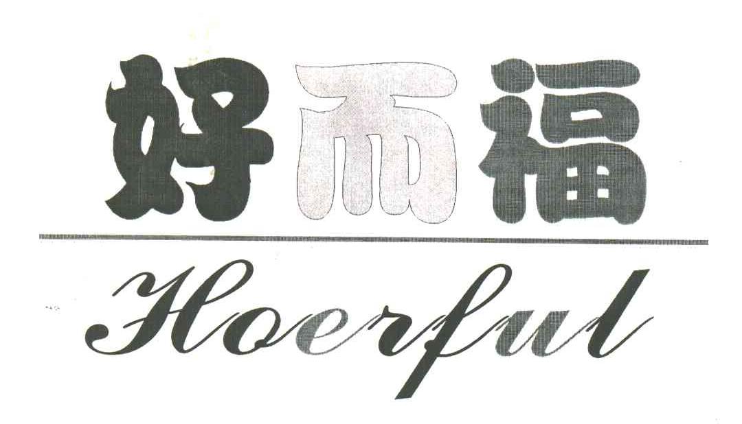 好而福;HOERFUL