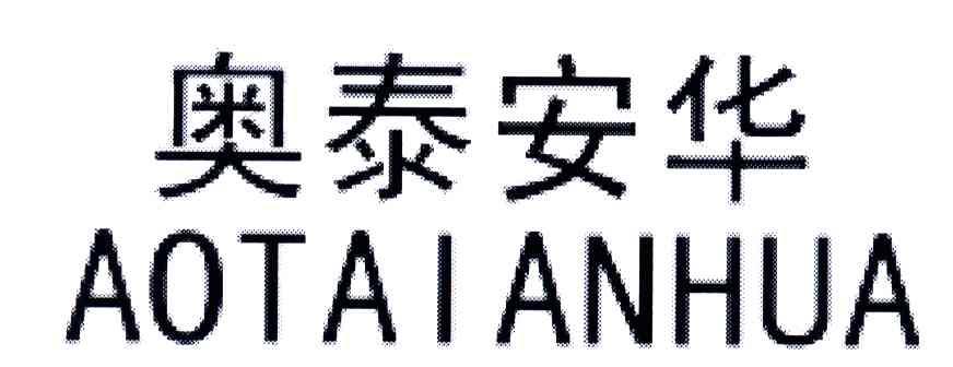 奥泰安华