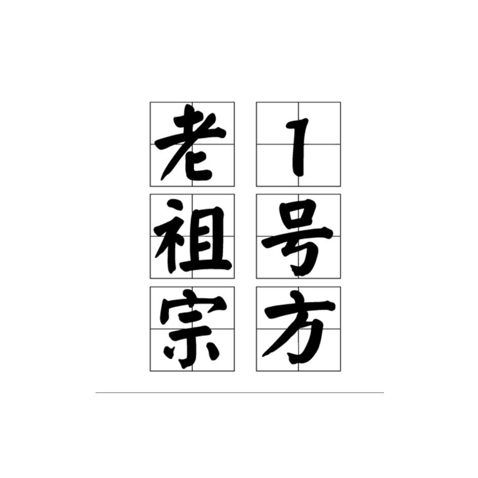 老祖宗1号方