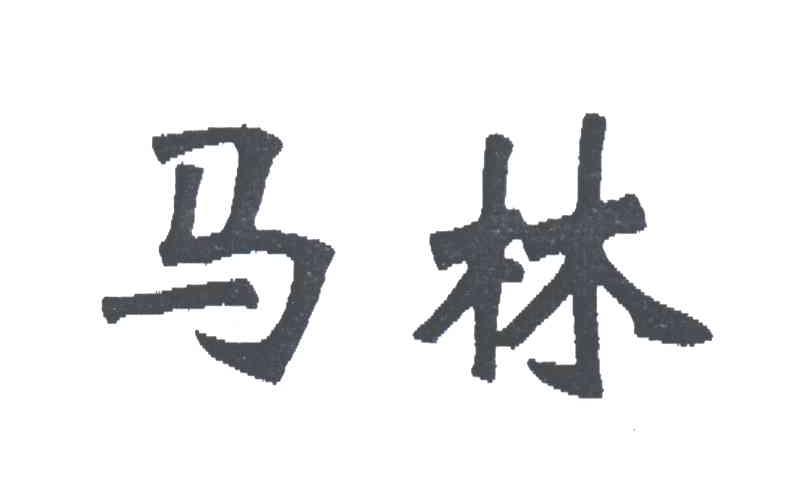 马林