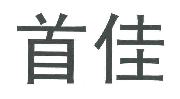 首佳