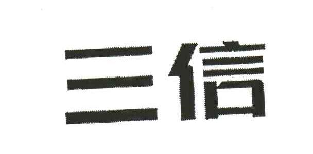 三信