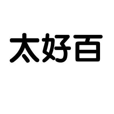 太好百