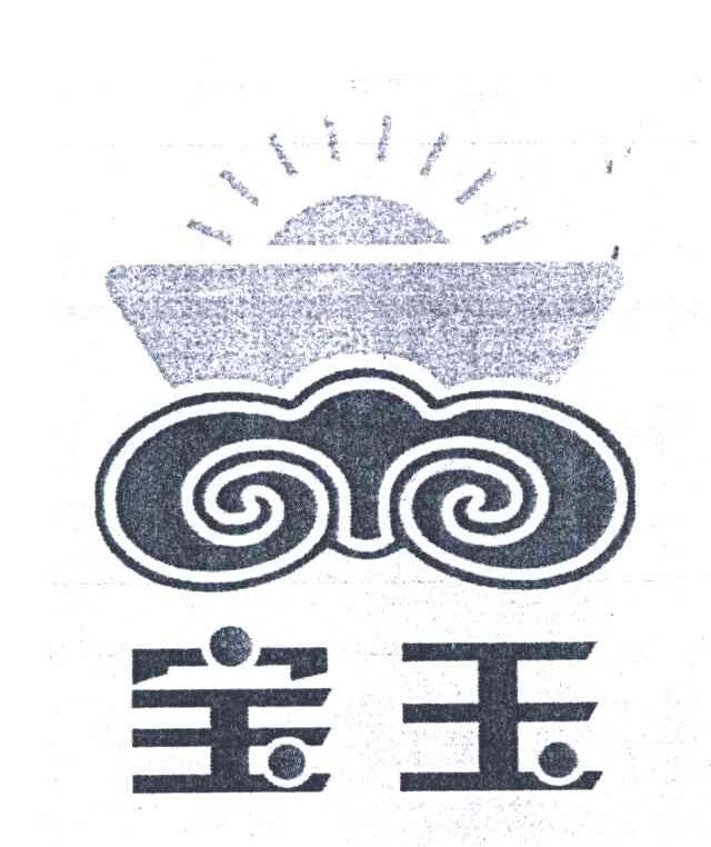 宝玉