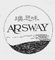 澳思味  ARSWAY